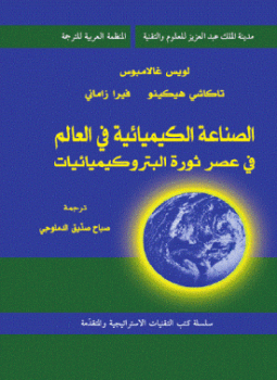 تحميل كتاب الصناعة الكيميائية فى العالم فى عصر ثورة البتروكيميائيات PDF مجانا