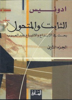 تحميل كتاب الثابت والمتحول الجزء الثاني PDF للمؤلف أدونيس مجانا