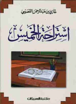 تحميل كتاب إستراحة الخميس PDF للمؤلف غازي القصيبي مجانا