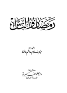 تحميل كتاب رمضان والناس PDF للمؤلف عبد السلام هاشم حافظ مجانا