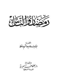 تحميل كتاب رمضان والناس PDF للمؤلف عبد السلام هاشم حافظ مجانا