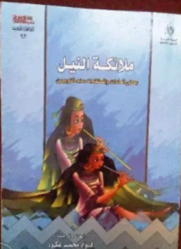 تحميل كتاب ملائكة النيل بعض العادات والمعتقدات عند النوبيين PDF مجانا