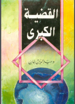 تحميل كتاب القضية الكبرى PDF للمؤلف وحيد الدين خان مجانا