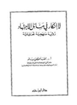 تحميل كتاب لا إنكار في مسائل الاجتهاد رؤية منهجية تحليلية PDF مجانا
