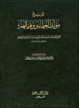 تحميل كتاب تاريخ مولد العلماء ووفياتهم PDF مجانا