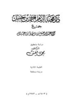 تحميل كتاب ذكر محنة الإمام أحمد بن حنبل PDF مجانا