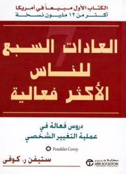 تحميل كتاب العادات السبع للناس الأكثر فعالية PDF للمؤلف ستيفن كوفى مجانا