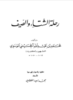 تحميل كتاب رحلة الشتاء والصيف PDF مجانا