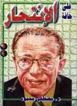 تحميل كتاب علي حافة الإنتحار PDF للمؤلف مصطفي محمود مجانا