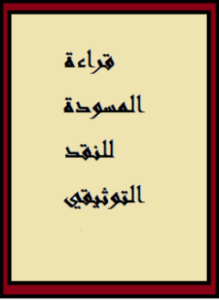 تحميل كتاب قراءة المسودة للنقد التوثيقي منهاج البحث PDF للمؤلف عمار الددو مجانا