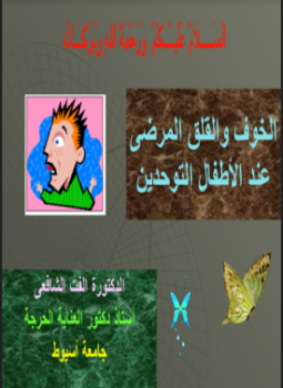 تحميل كتاب الخوف والقلق المرضى PDF للمؤلف د. ألفت الشافعى مجانا