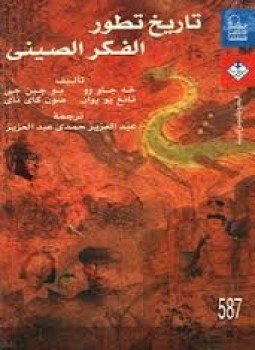 تحميل كتاب تاريخ تطور الفكر الصيني PDF مجانا
