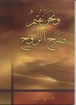 تحميل كتاب و نحن نقيم صرح الروح PDF للمؤلف محمد فتح الله كولن مجانا
