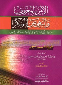 تحميل كتاب الأمر بالمعروف والنهي عن المنكر من مسائل الإمام المبجل أبي عبد الله أحمد بن حنبل ويليه القراءة عند القبور PDF مجانا