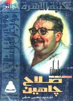 تحميل كتاب رباعيات صلاح جاهين PDF للمؤلف صلاح جاهين مجانا