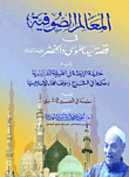 تحميل كتاب المعالم الصوفية فى قصة سيدنا موسى والخضر PDF مجانا