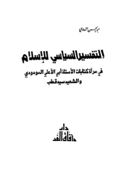 تحميل كتاب التفسير السياسى للإسلام فى مرآة كتابات الأستاذ أبى الأعلى المودودى والشهيد سيد قطب PDF مجانا