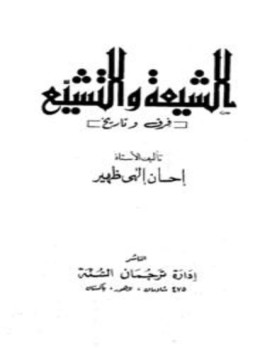 تحميل كتاب الشيعة والتشيع فرق وتاريخ PDF للمؤلف إحسان إلهي ظهير مجانا