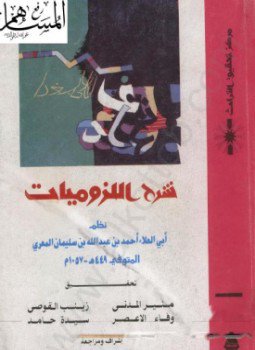 تحميل كتاب شرح اللزوميات PDF للمؤلف حسين نصار مجانا