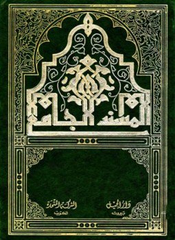 كتاب المسند الجامع لأحاديث الكتب الستة ومؤلفات أصحابها الأخرى وموطأ مالك ومسانيد الحميدي وأحمد وعبد بن حميد ، وسنن الدارمي ، وصحيح ابن خزيمة
