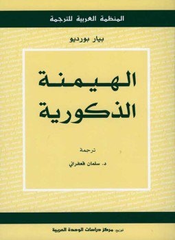 تحميل كتاب الهيمنة الذكورية PDF للمؤلف بيار بورديو مجانا
