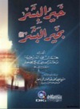 تحميل كتاب خير البشر بخير البشر PDF مجانا