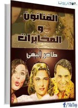 تحميل كتاب الفنانون و المخابرات PDF للمؤلف طاهر البهي مجانا