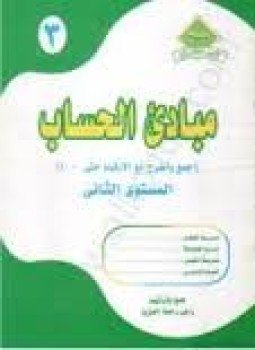 تحميل كتاب مبادىء الحساب الكتاب الثالث PDF للمؤلف راجى رحمة الغفور مجانا