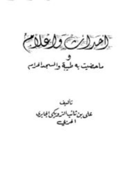 تحميل كتاب أحداث وأعلام وما حظيت به طيبة والمسجد الحرام PDF مجانا