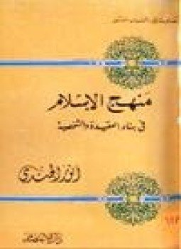 تحميل كتاب منهج الإسلام في بناء العقيدة الشخصية PDF للمؤلف أنور الجندى مجانا