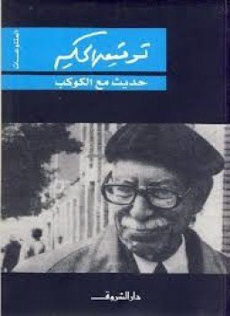 تحميل كتاب حديث مع الكوكب PDF للمؤلف توفيق الحكيم مجانا