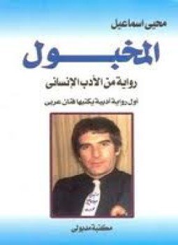 تحميل كتاب المخبول PDF للمؤلف محيي إسماعيل مجانا