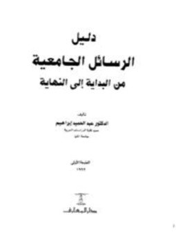 تحميل كتاب دليل الرسائل الجامعية من البداية إلى النهاية PDF مجانا
