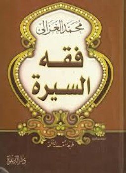 تحميل كتاب فقه السيرة PDF للمؤلف الشيخ محمد الغزالى مجانا