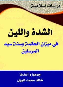 تحميل كتاب الشدة واللين في ميزان الحكمة PDF للمؤلف خالد محمد شويل مجانا