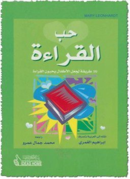 تحميل كتاب حب القراءة PDF للمؤلف ماري ليونهاردت مجانا