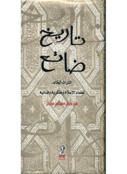 تحميل كتاب تاريخ ضائع التراث الخالد لعلماء الإسلام ومفكريه وفنانيه PDF مجانا