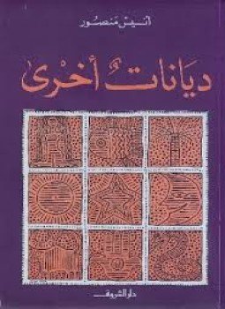 تحميل كتاب ديانات أخرى PDF للمؤلف أنيس منصور مجانا