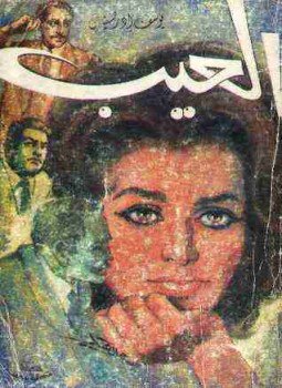 تحميل كتاب العيب PDF للمؤلف يوسف إدريس مجانا