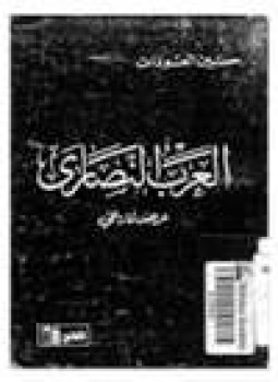 تحميل كتاب العرب النصارى عرض تاريخي PDF للمؤلف حسين العودات مجانا