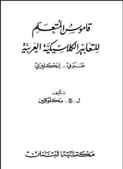 تحميل كتاب (قاموس المتعلم للتعابيير الكلاسيكية العربية) عربي إنكليزي ماكلوكلين PDF مجانا