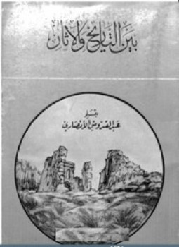 تحميل كتاب بين التاريخ والآثار PDF للمؤلف عبد القدوس الأنصارى مجانا