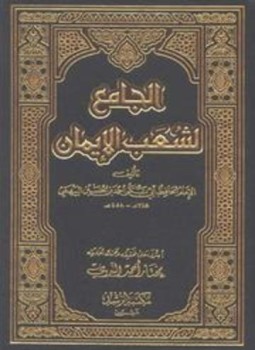 تحميل كتاب الجامع لشعب الإيمان ط الرشد PDF مجانا