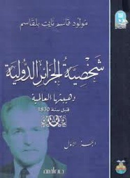 تحميل كتاب شخصية الجزائر الدولية جــ 1 PDF للمؤلف مولود قاسم نايت بلقاسم مجانا