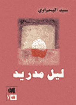 تحميل كتاب ليل مدريد PDF للمؤلف د. سيد البحراوى مجانا