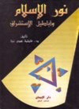 تحميل كتاب نور الإسلام أباطيل الاستشراق PDF للمؤلف د. فاطمة هدى نجا مجانا