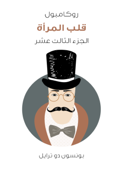 تحميل كتاب قلب المرأة: روكامبول الجزء الثالث عشر PDF للمؤلف بونسون دو ترايل مجانا