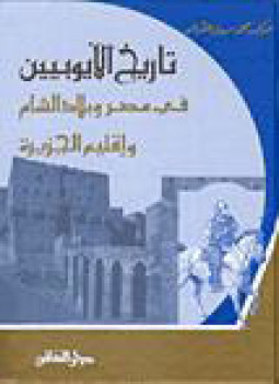 تحميل كتاب تاريخ الأيوبيين في مصر وبلاد الشام وإقليم الجزيرة 569661ه PDF مجانا