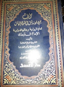 تحميل كتاب جمع الوسائل في شرح الشمائل، وبهامشه شرح المناوي PDF مجانا