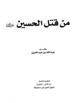 تحميل كتاب من قتل الحسين رضي الله عنه PDF مجانا